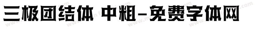 三极团结体 中粗字体转换